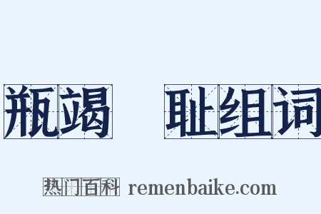 瓶竭罍耻组词是什么意思的图片